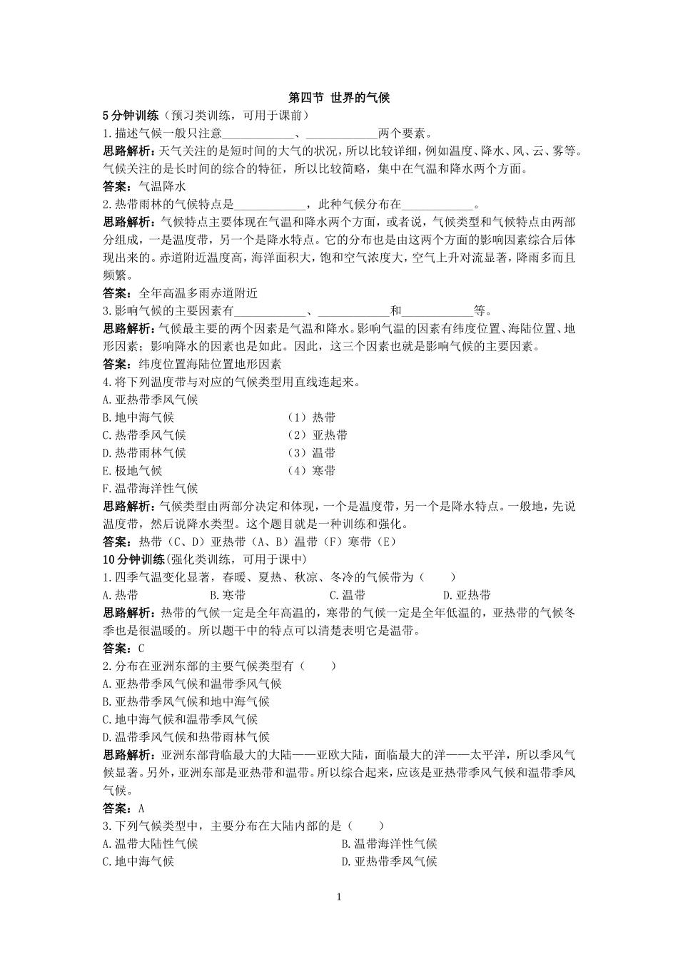 同步测控优化训练（世界的气候.doc_第1页