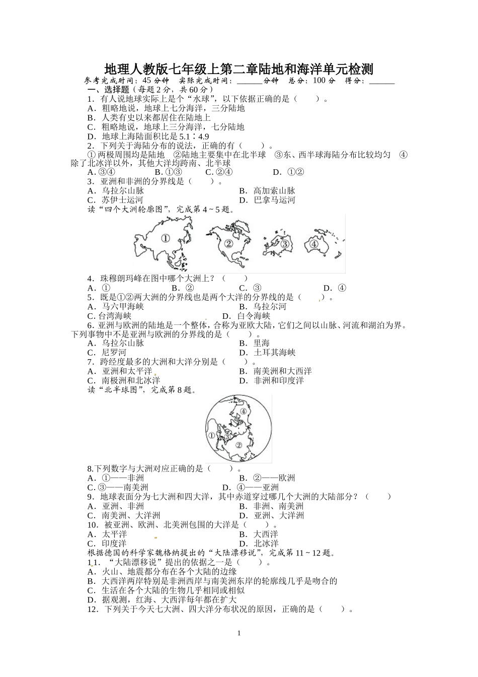人教版七年级地理上册单元测试题：第2章陆地和海洋（含答案详解.doc_第1页