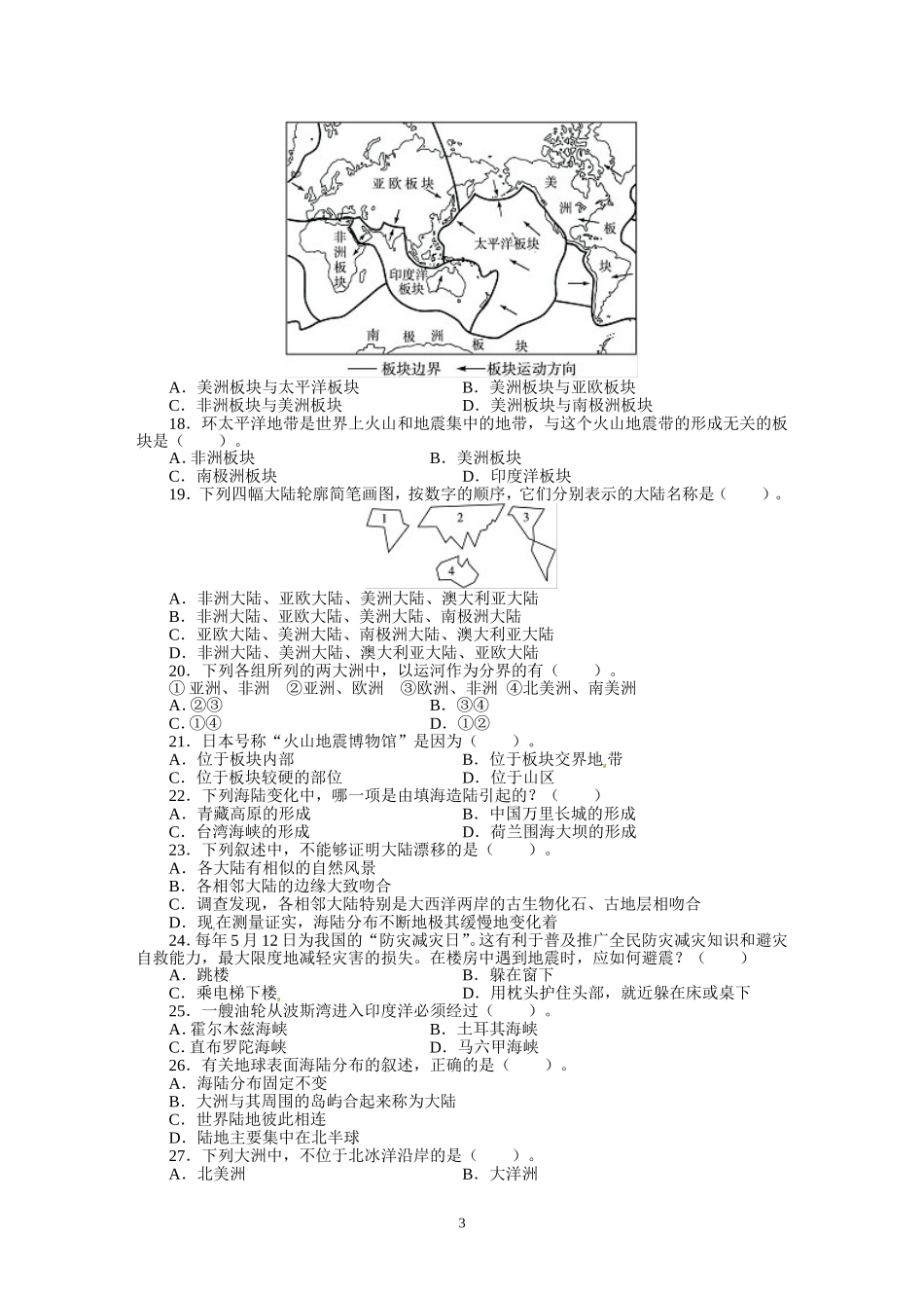 人教版七年级地理上册单元测试题：第2章陆地和海洋（含答案详解.doc_第3页