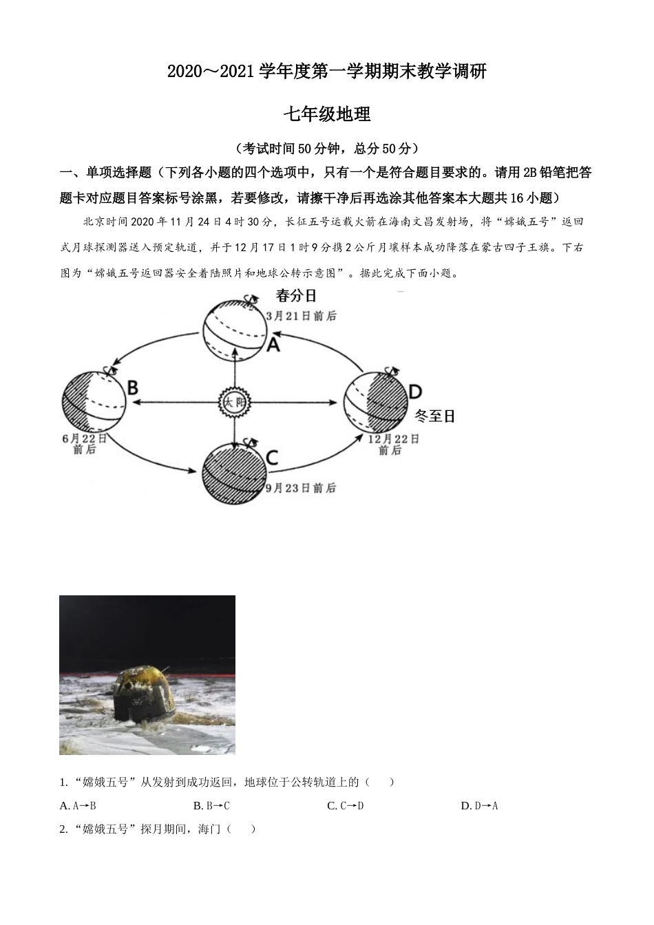 精品解析：江苏省南通市海门区2020-2021学年七年级上学期期末地理试题（解析版）.doc_第1页