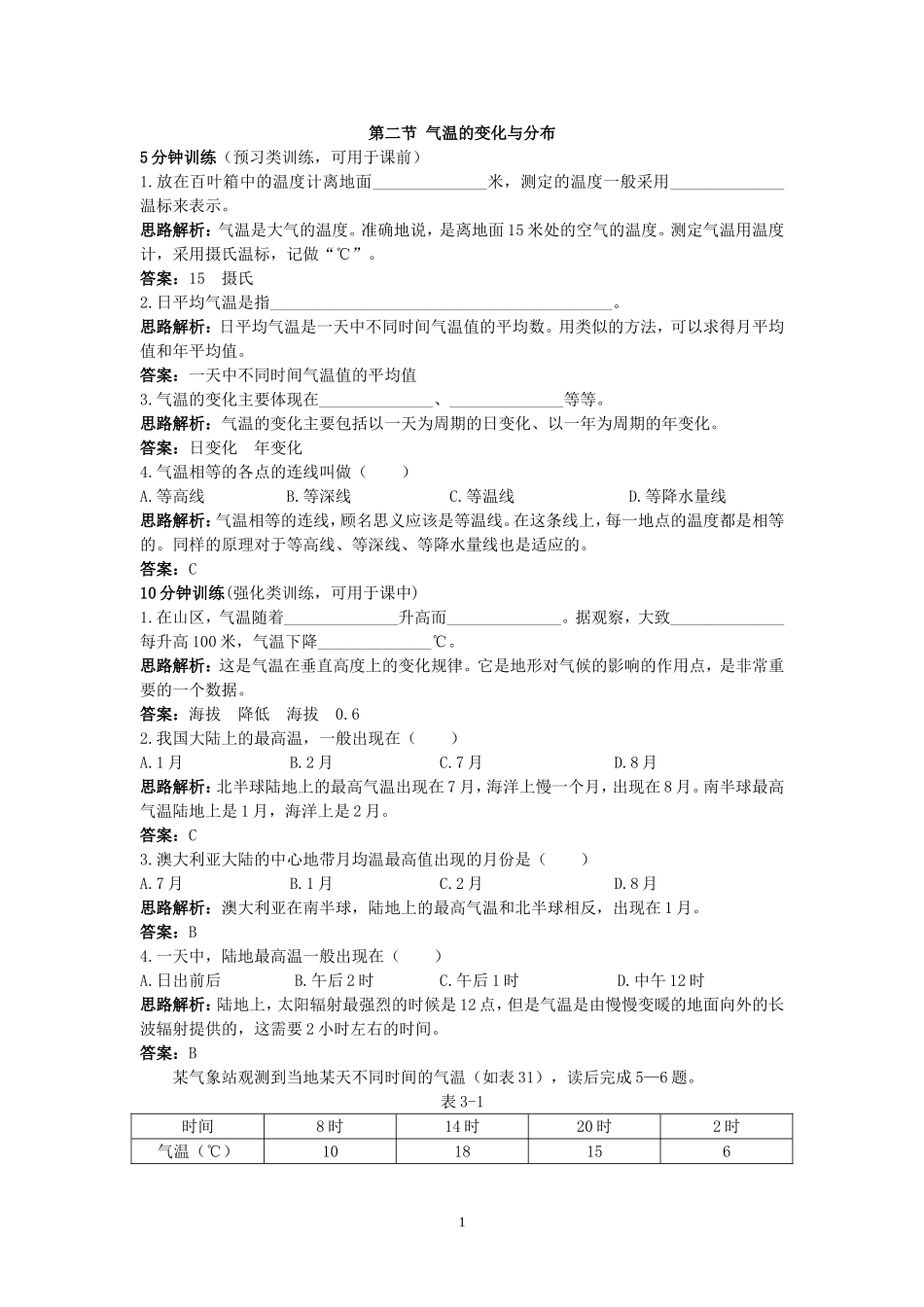 同步测控优化训练（气温的变化与分布.doc_第1页
