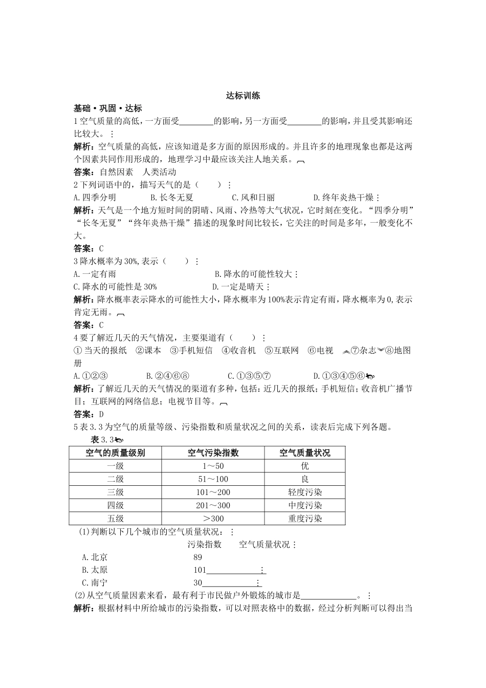 新人教地理七年级上 第3章：达标训练（多变的天气.doc_第1页