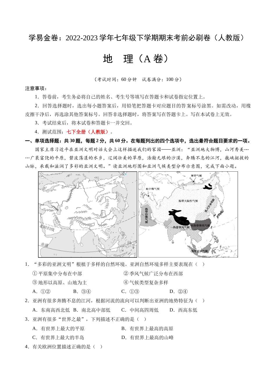地理（人教A卷）-（考试版）A4（范围：人教版 七下全册）_new.docx_第1页