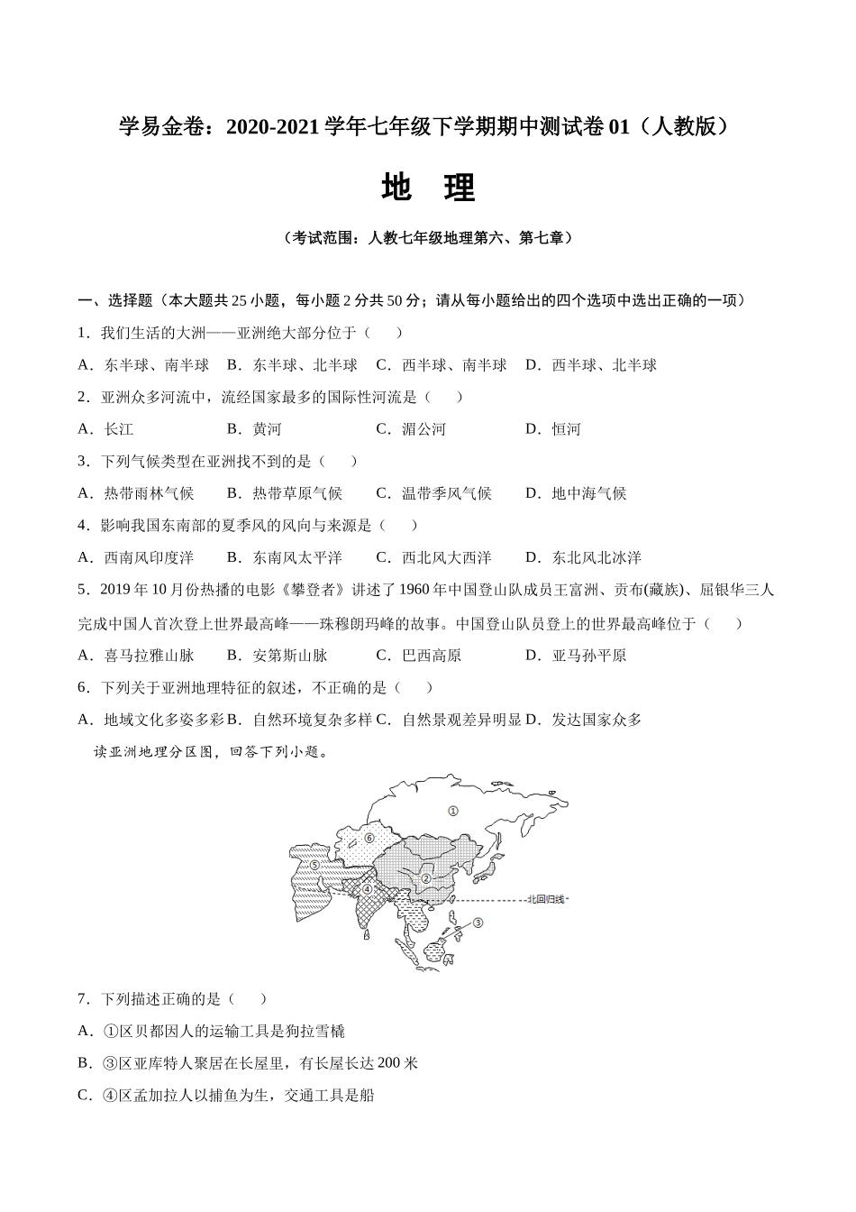 学易金卷：2020-2021学年七年级地理下学期期中测试卷01（人教版）（考试范围：第六、七章）（原卷版）.docx_第1页