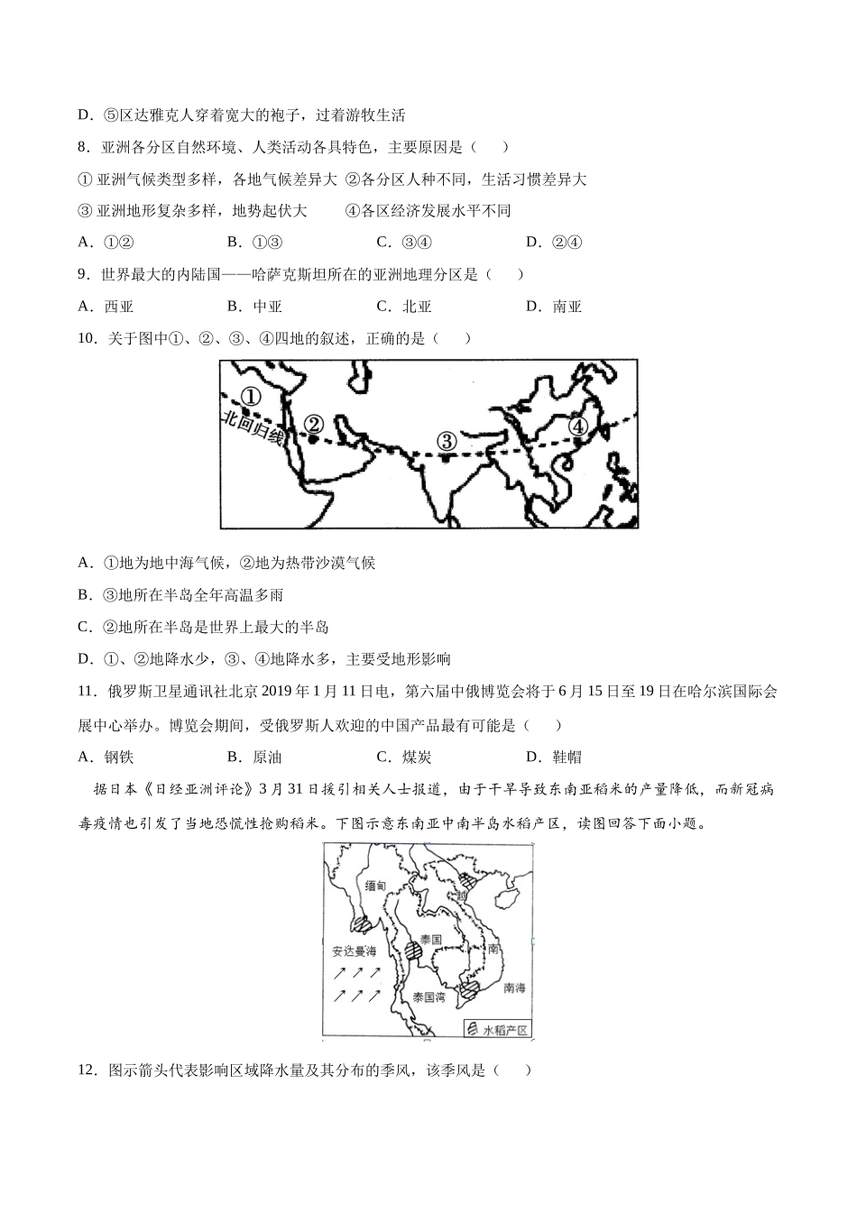 学易金卷：2020-2021学年七年级地理下学期期中测试卷01（人教版）（考试范围：第六、七章）（原卷版）.docx_第2页