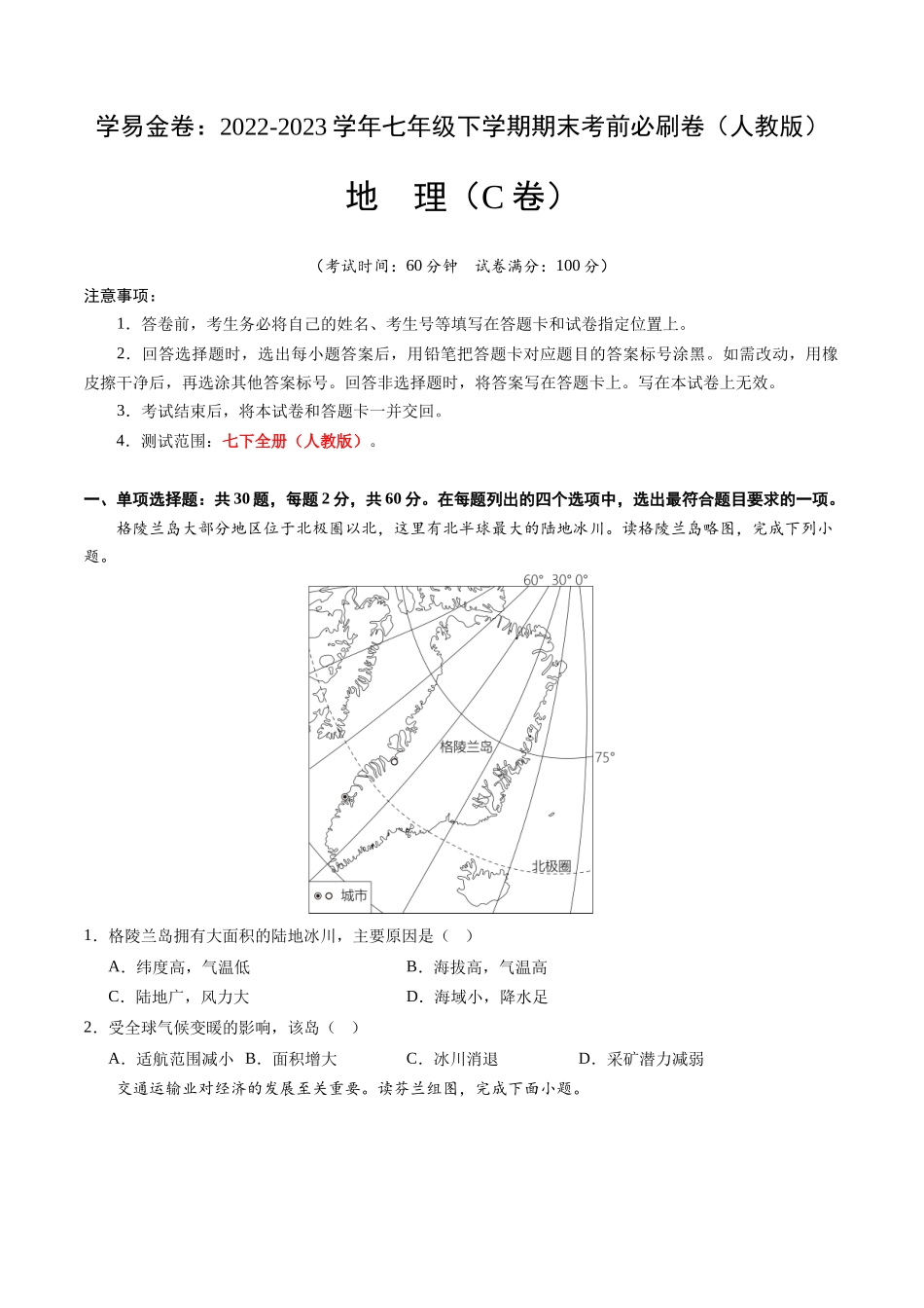 地理（人教C卷）-（考试版）A4（范围：人教版 七下全册）_new.docx_第1页
