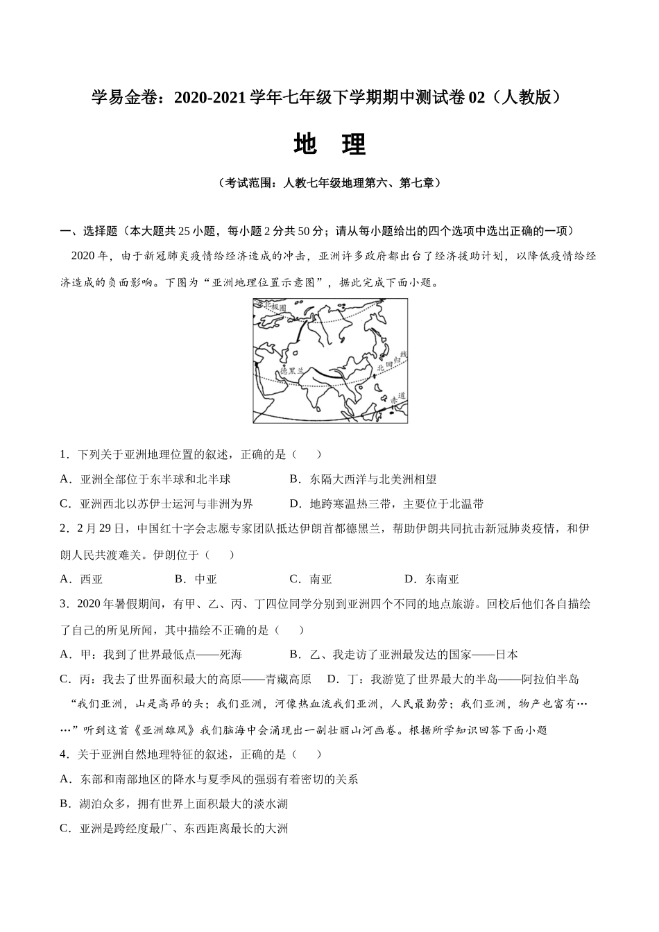 学易金卷：2020-2021学年七年级地理下学期期中测试卷02（人教版）（考试范围：第六、七章）（原卷版）.docx_第1页