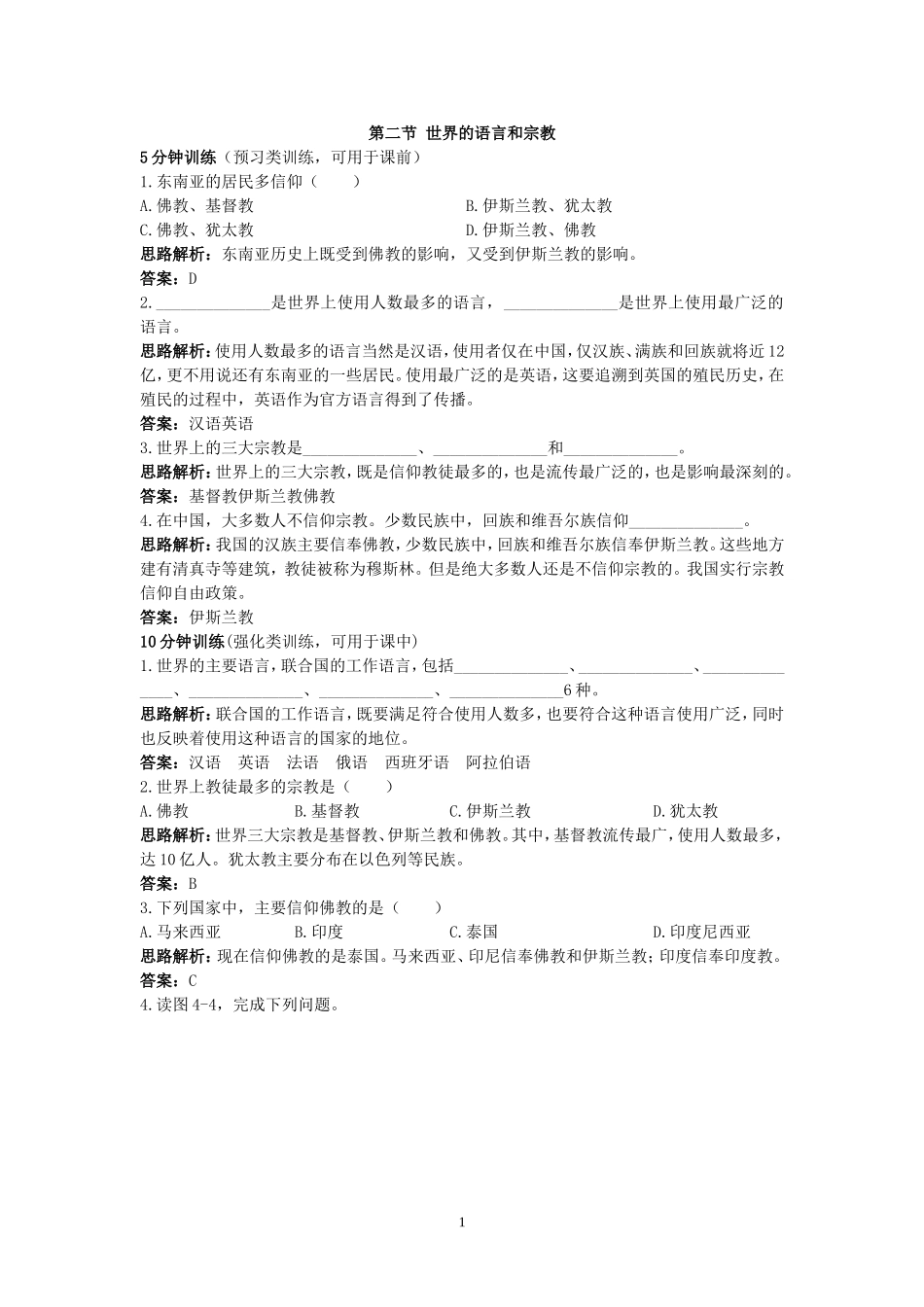 同步测控优化训练（世界的语言和宗教.doc_第1页