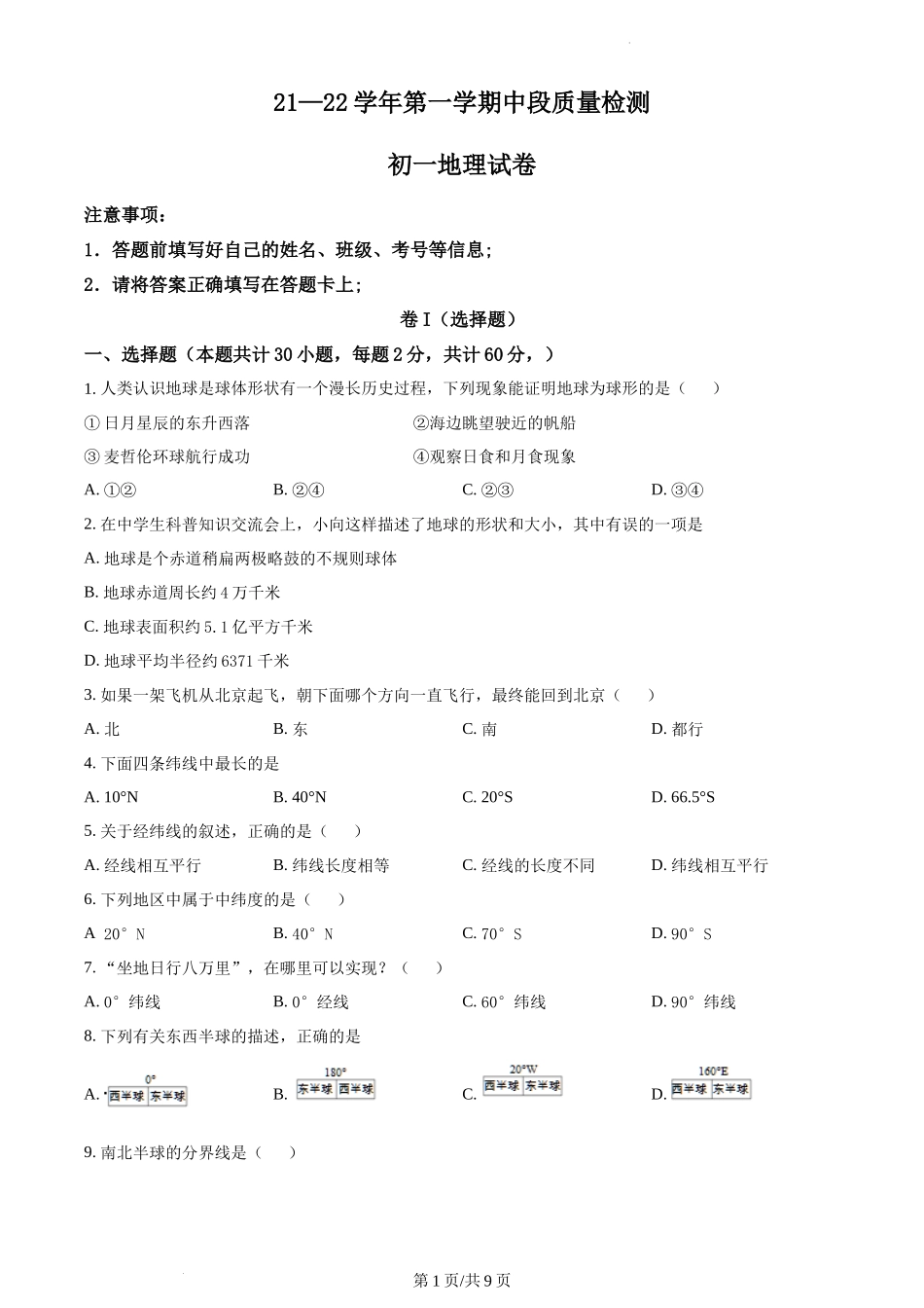 精品解析：广东省韶关市南雄市2021-2022学年七年级上学期期中地理试题（原卷版）.docx_第1页
