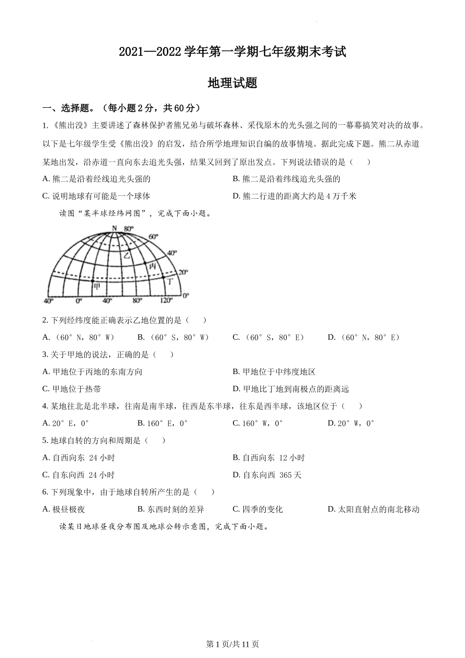 精品解析：河北省邢台市信都区2021-2022学年七年级上学期期末地理试题（原卷版）.docx_第1页