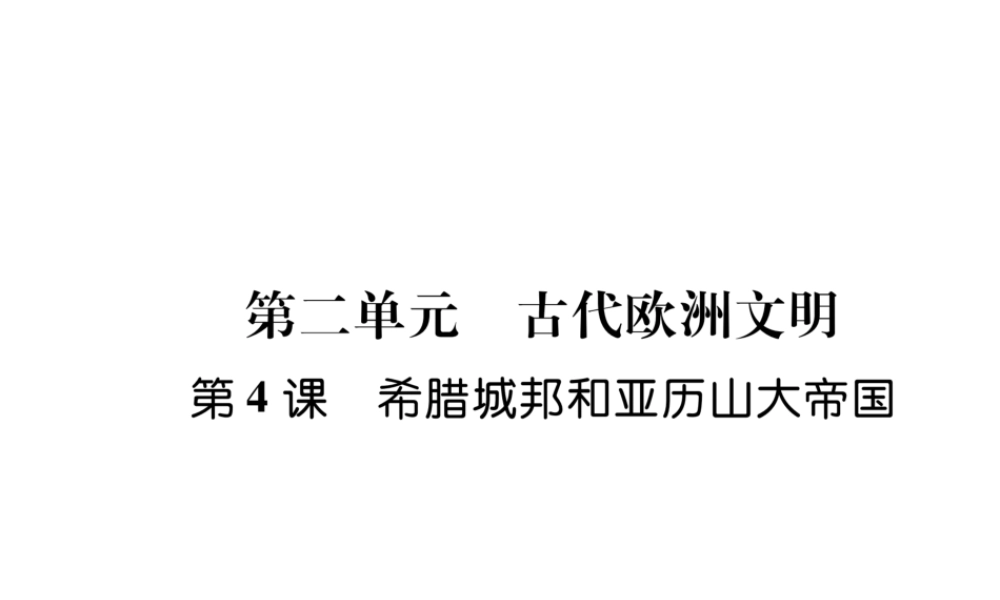 第4课希腊城邦和亚历山大帝国作业课件.ppt