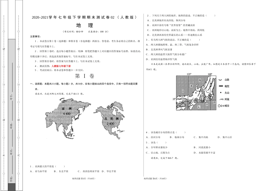 学易金卷：2020-2021学年七年级地理下学期期末测试卷02（人教版）（考试版）.doc_第1页