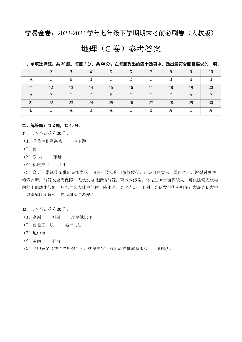 地理（人教C卷）-（参考答案）_new.docx_第1页