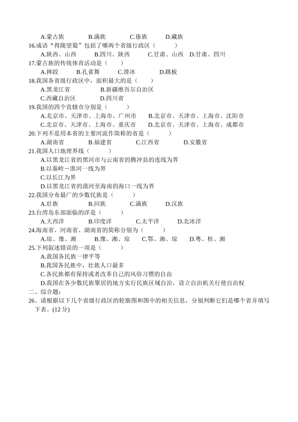 初二年上学期地理单元考试卷1.doc_第2页
