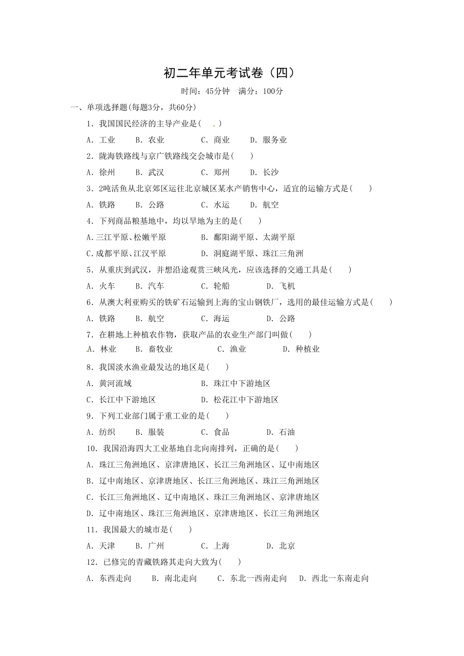 初二年上学期地理单元考试卷4.doc_第1页