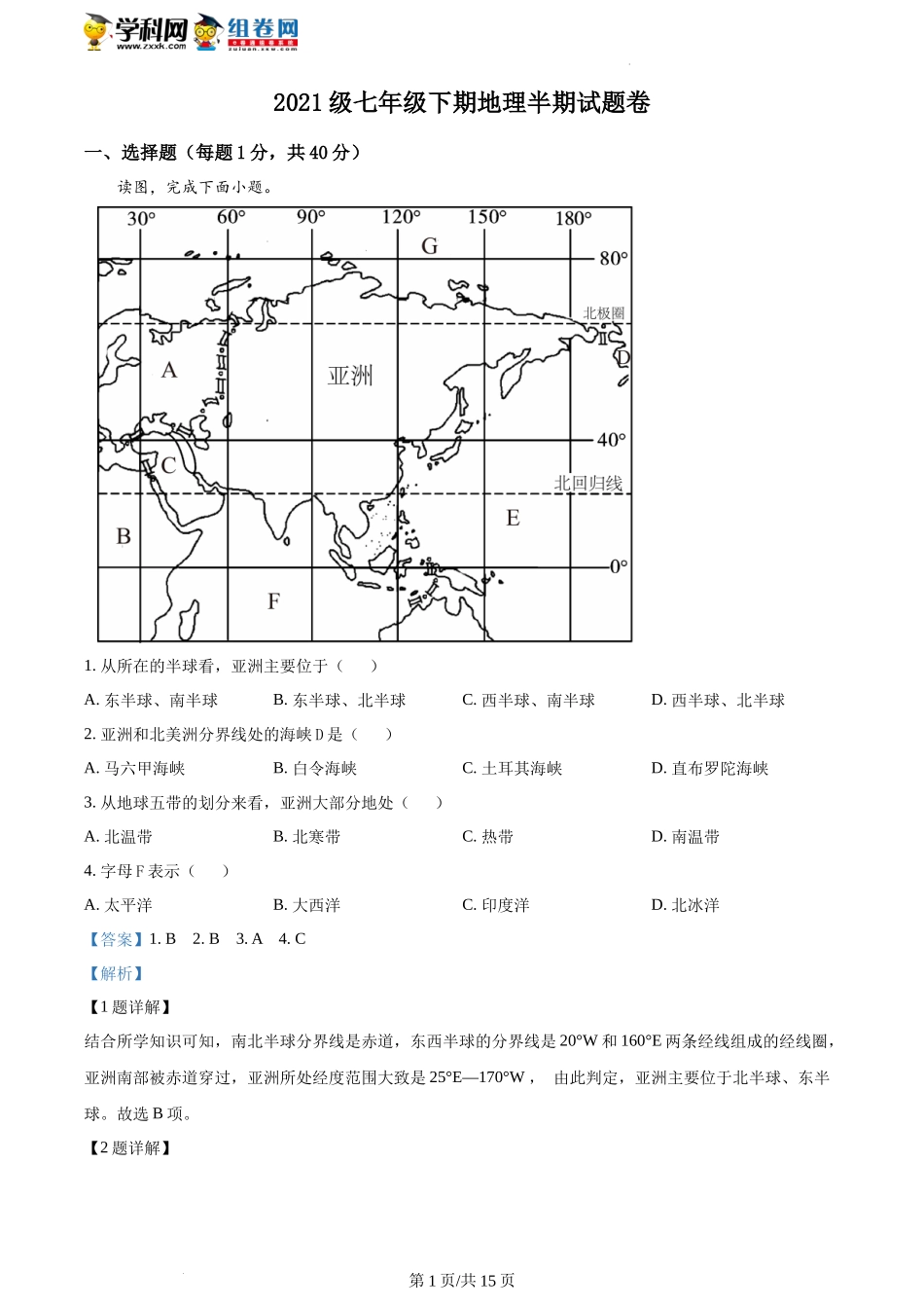 精品解析：重庆市潼南区六校2021-2022学年七年级下学期期中联考地理试题（解析版）.docx_第1页