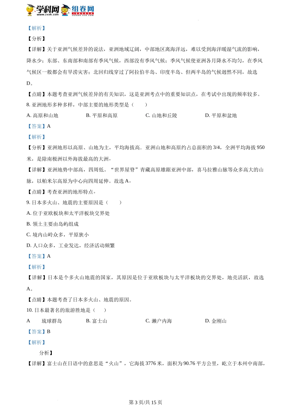 精品解析：重庆市潼南区六校2021-2022学年七年级下学期期中联考地理试题（解析版）.docx_第3页