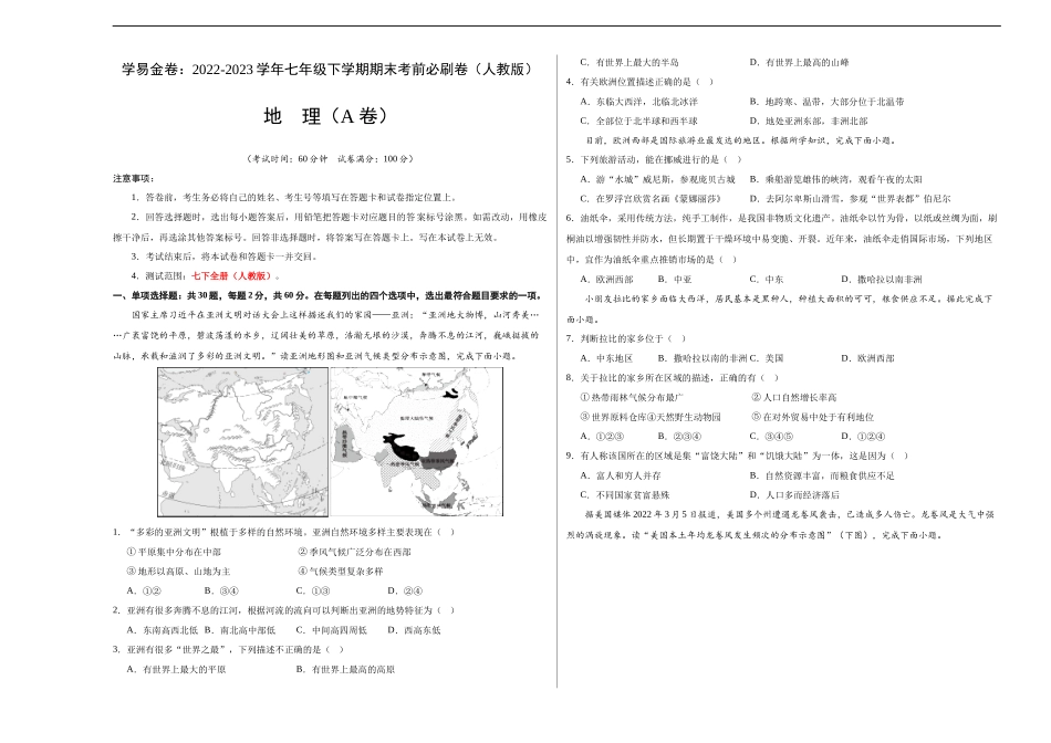 地理（人教A卷）-（考试版）A3（范围：人教版 七下全册）_new.docx_第1页