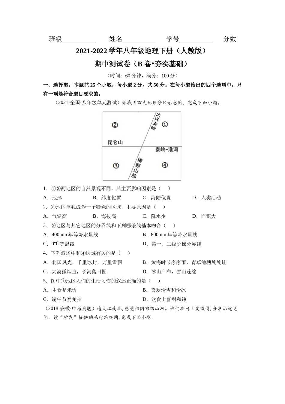 期中测试卷（B卷•夯实基础）-2021-2022学年八年级地理下册同步单元AB卷（人教版）（原卷版） .docx_第1页