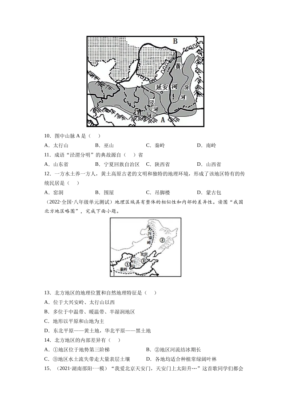 期中测试卷（B卷•夯实基础）-2021-2022学年八年级地理下册同步单元AB卷（人教版）（原卷版） .docx_第3页