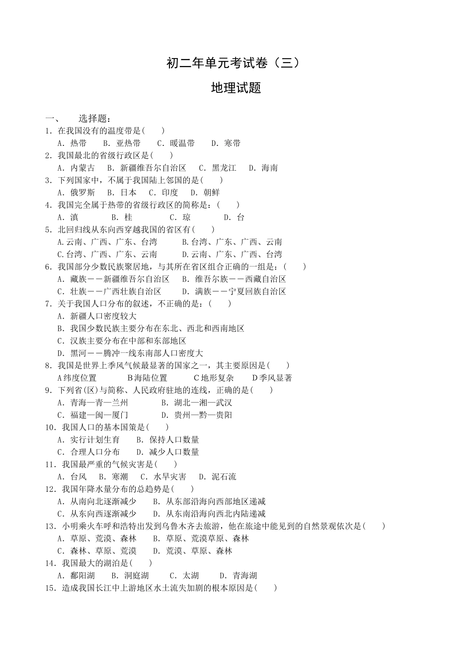 初二年上学期地理单元考试卷3.doc_第1页