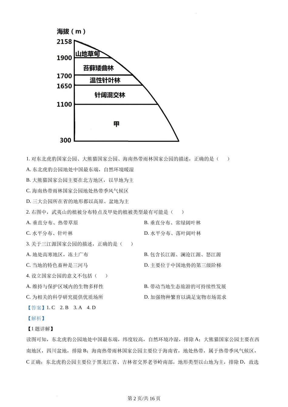 精品解析：山东省菏泽市曹县2021-2022学年八年级下学期期末地理试题（解析版）.docx_第2页