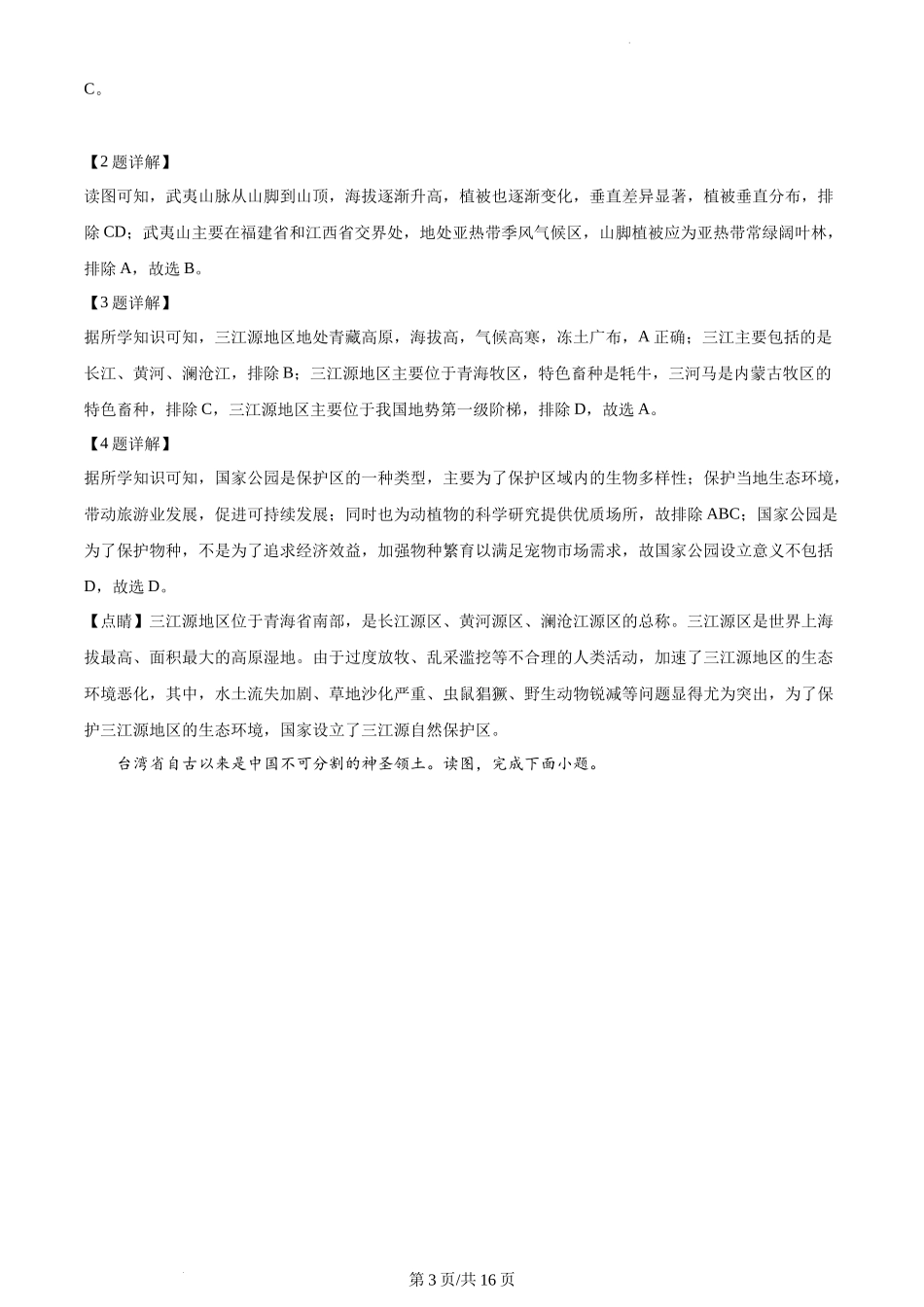 精品解析：山东省菏泽市曹县2021-2022学年八年级下学期期末地理试题（解析版）.docx_第3页