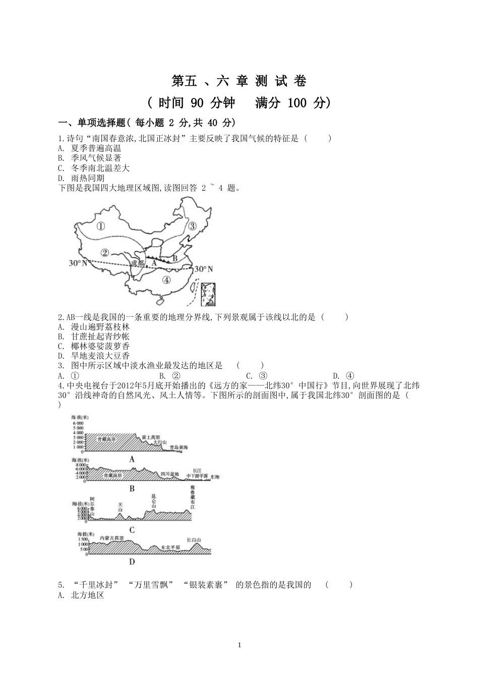 新人教版八年级下册地理单元测试题（学生版（35页.doc_第1页