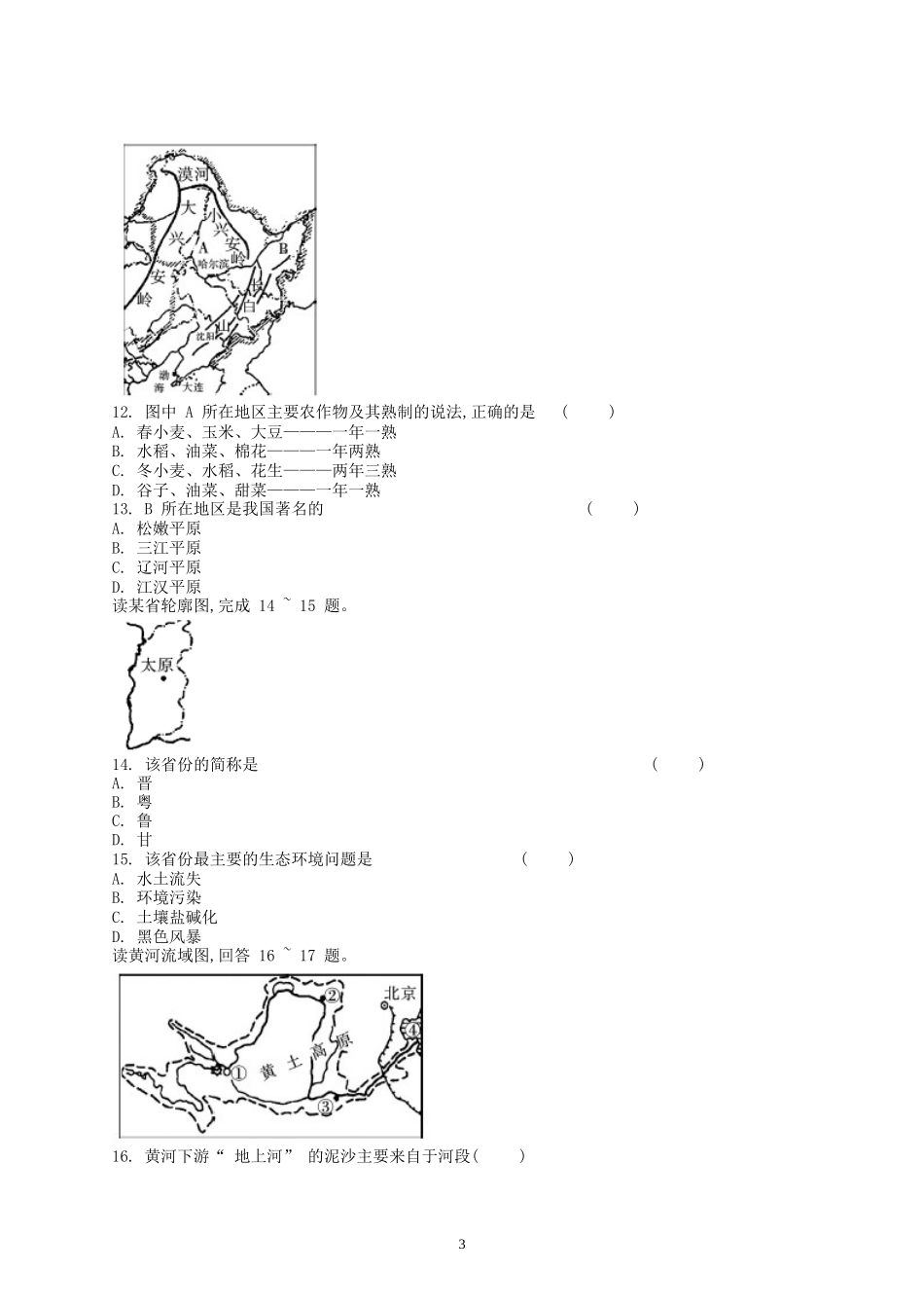 新人教版八年级下册地理单元测试题（学生版（35页.doc_第3页