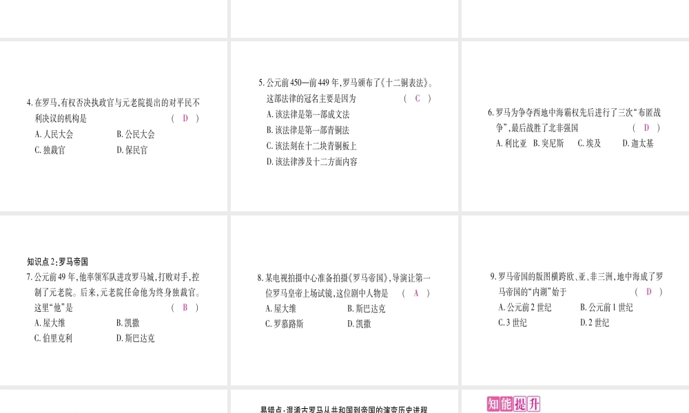 第5课罗马城邦和罗马帝国习题课件.ppt