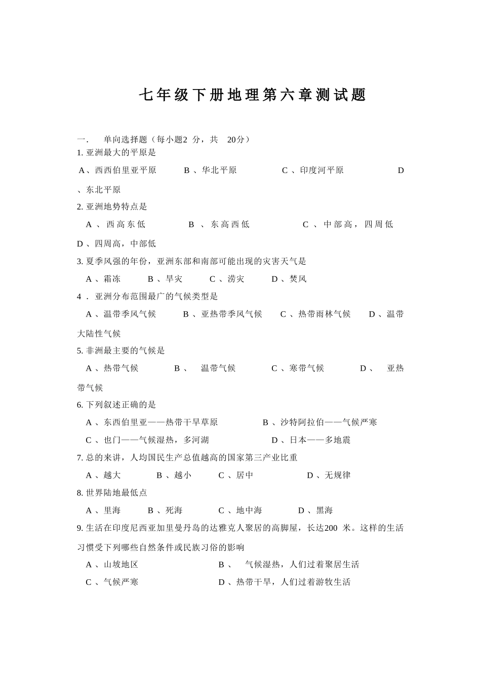 七年级下册地理第6章测试题.doc_第1页