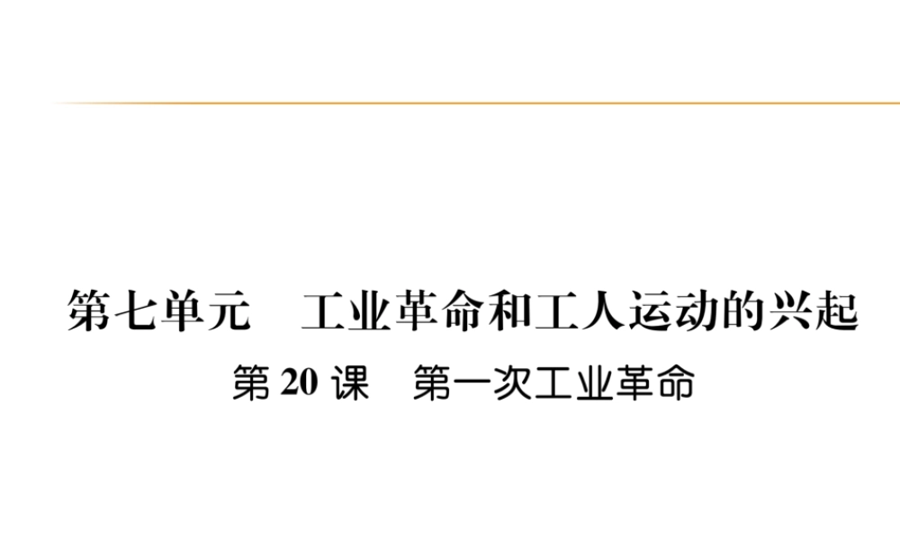 第20课第一次工业革命.ppt