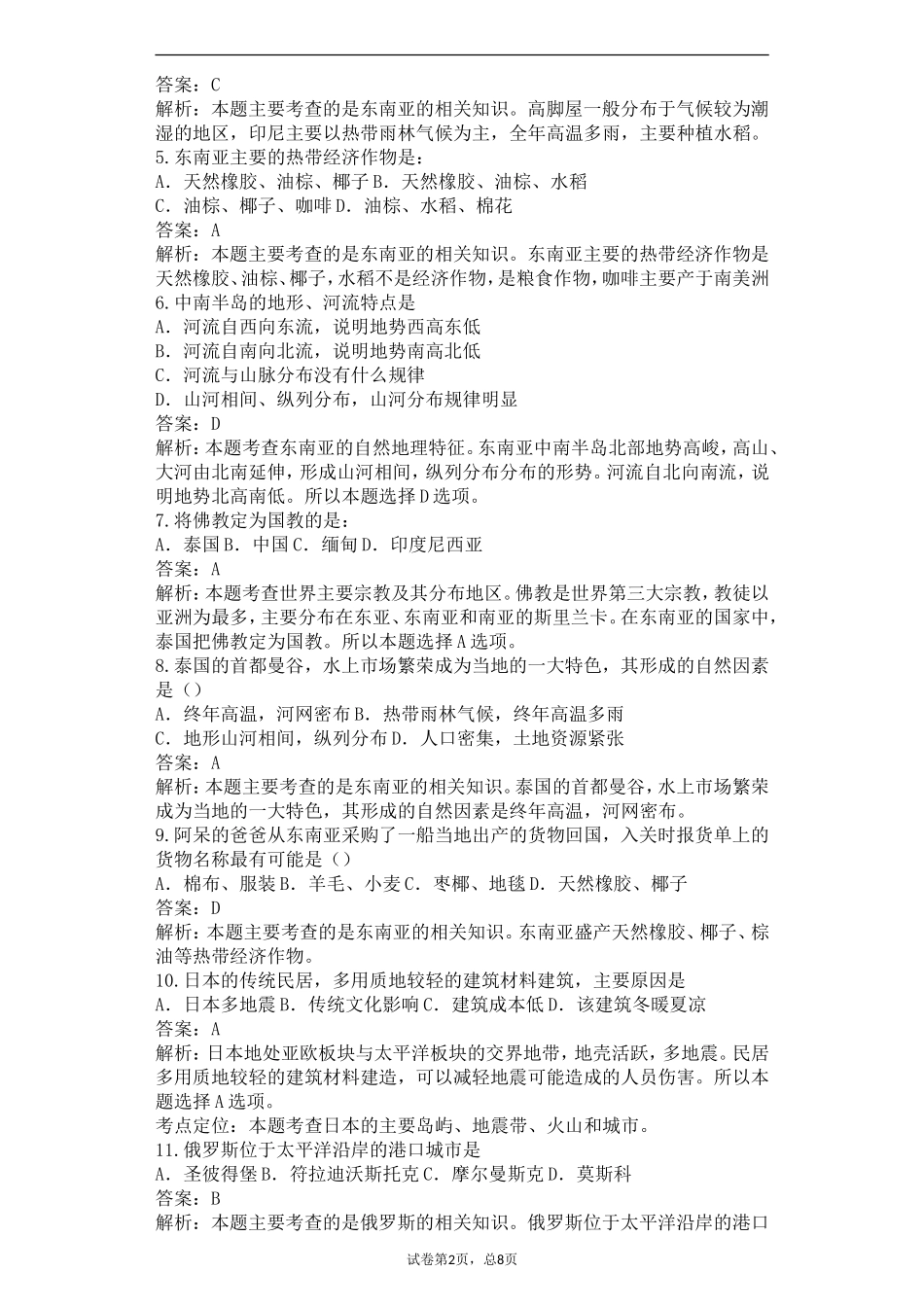 （新）人教版七年级地理下册第七单元邻近的国家和地区单元测试题解析版.doc_第2页