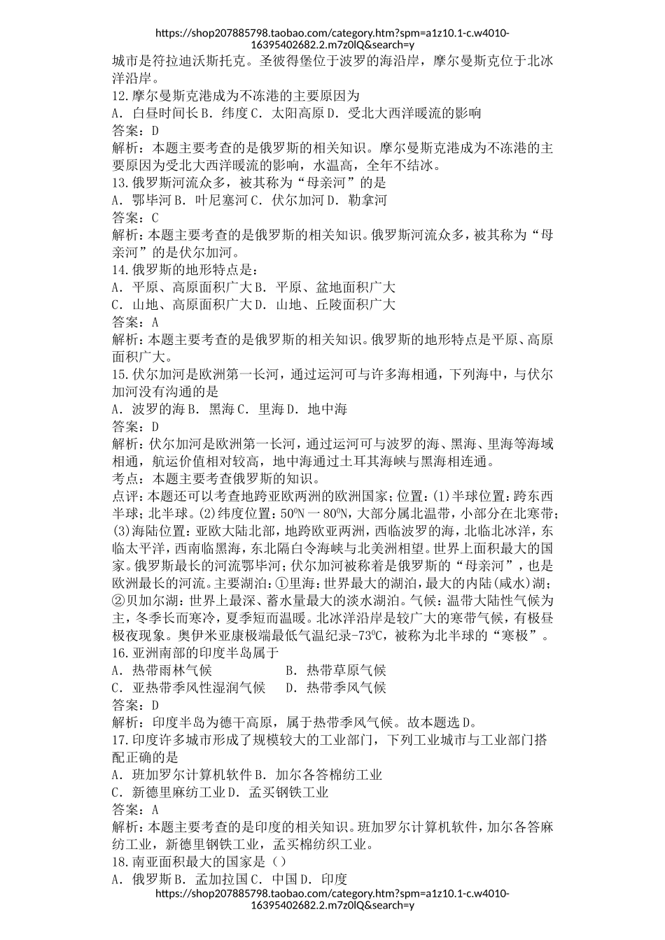 （新）人教版七年级地理下册第七单元邻近的国家和地区单元测试题解析版.doc_第3页