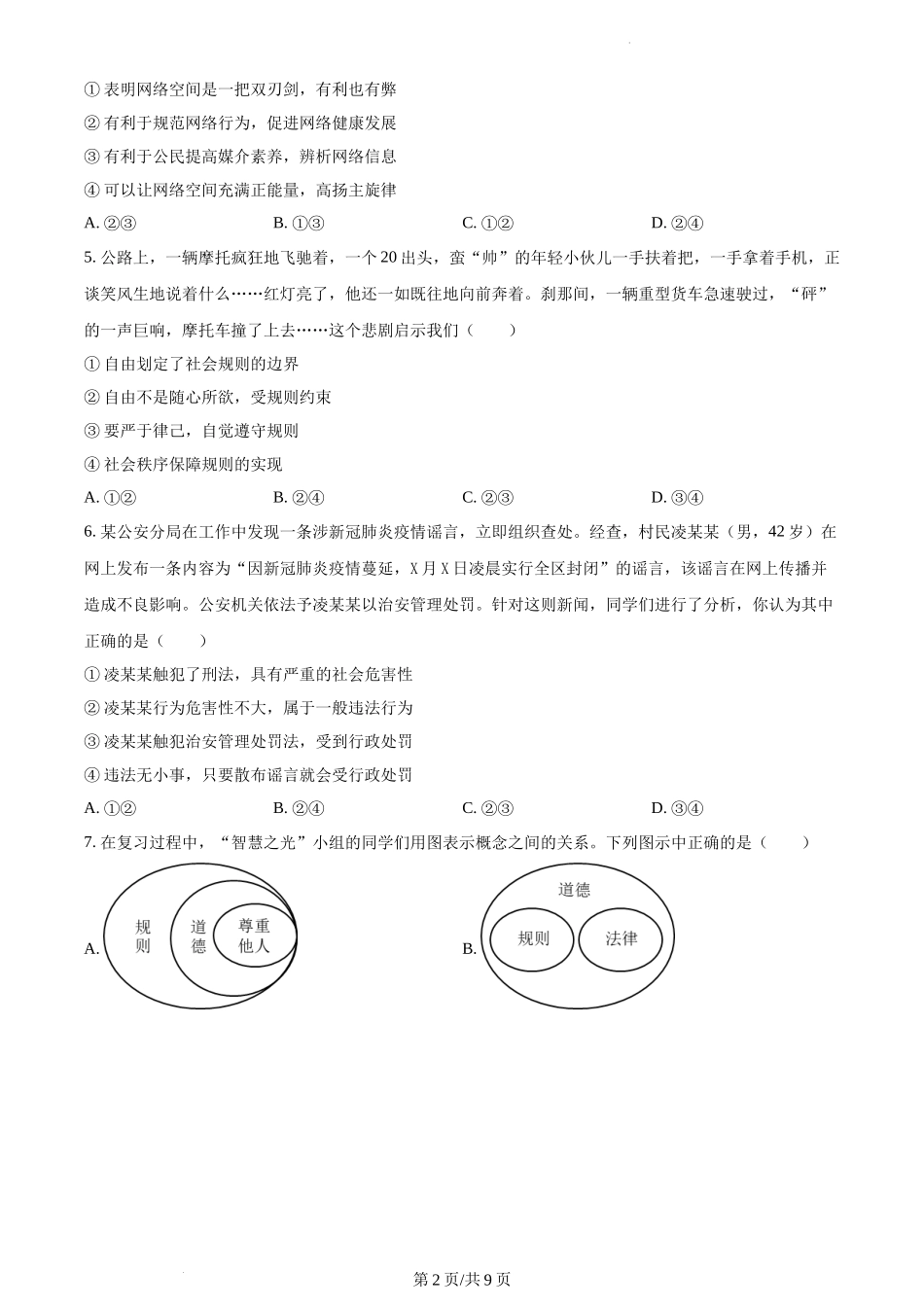 精品解析：河南省焦作市2021-2022学年八年级上学期期末道德与法治试题（原卷版）.docx_第2页