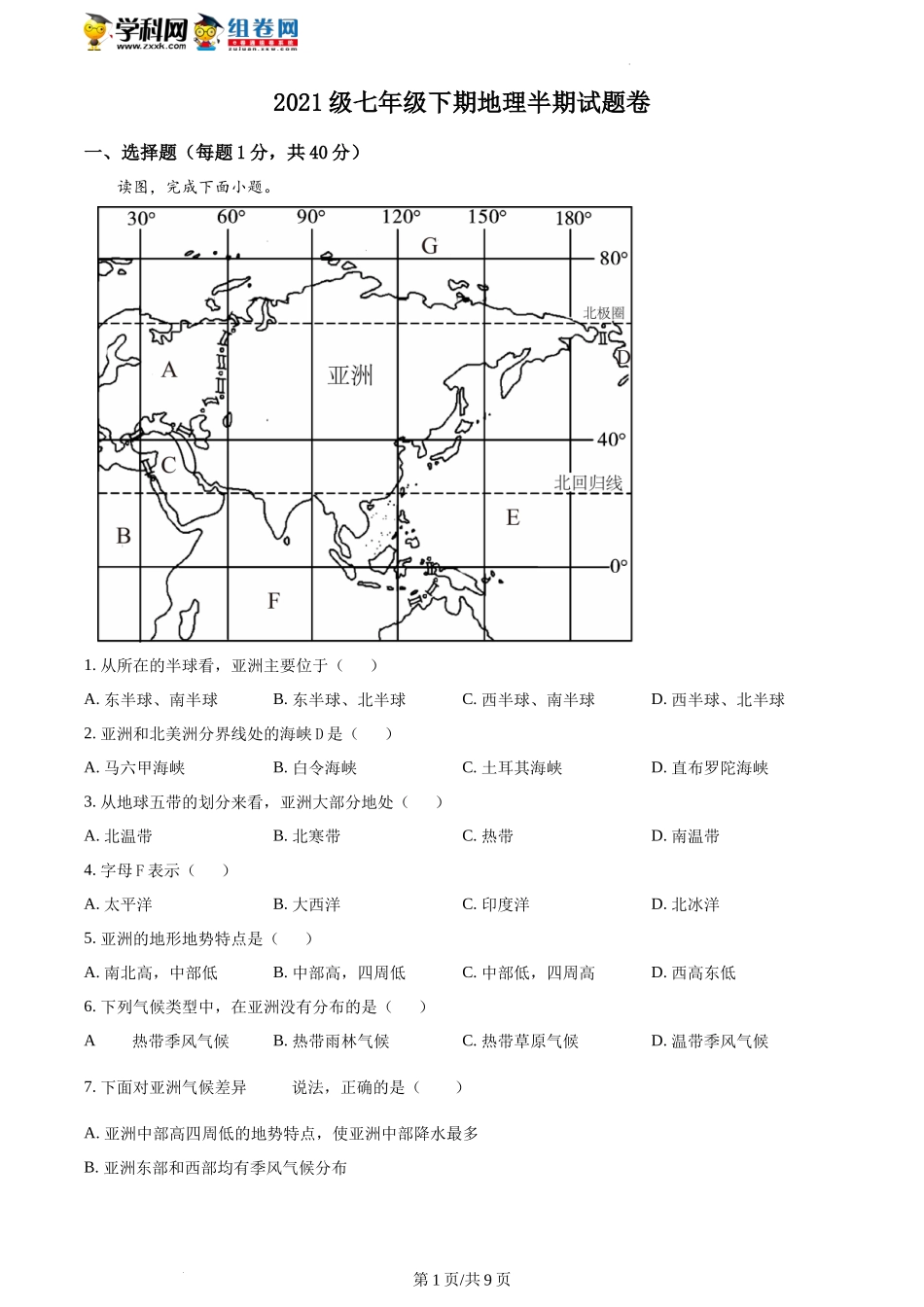 精品解析：重庆市潼南区六校2021-2022学年七年级下学期期中联考地理试题（原卷版）.docx_第1页