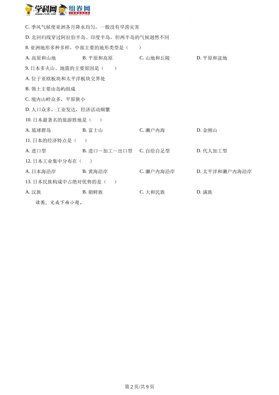 精品解析：重庆市潼南区六校2021-2022学年七年级下学期期中联考地理试题（原卷版）.docx_第2页