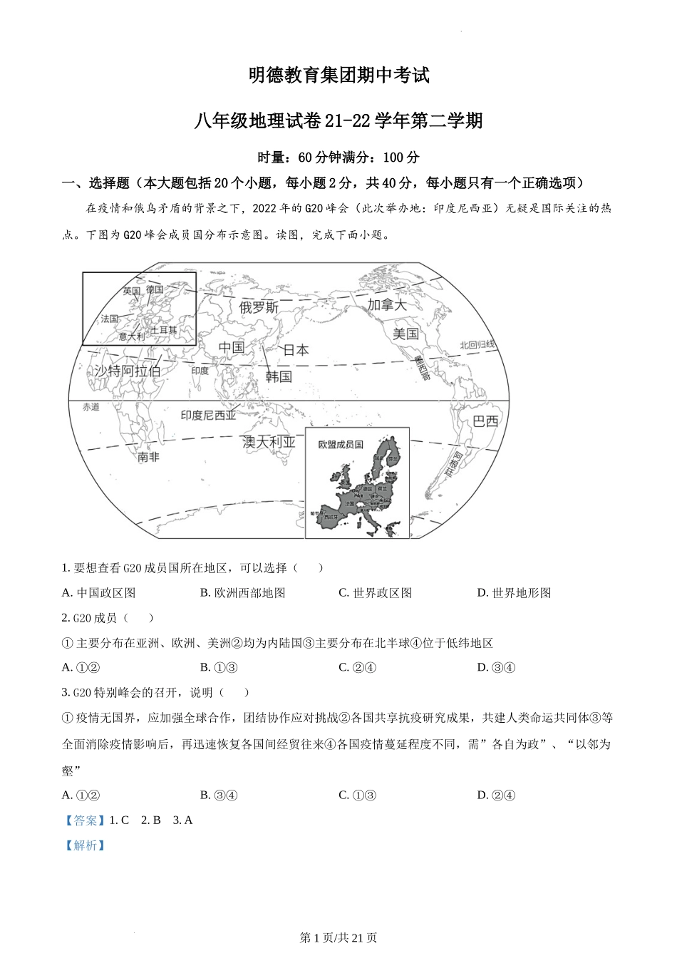 精品解析：湖南省长沙市明德教育集团2021-2022学年八年级下学期期中地理试题（解析版）.docx_第1页
