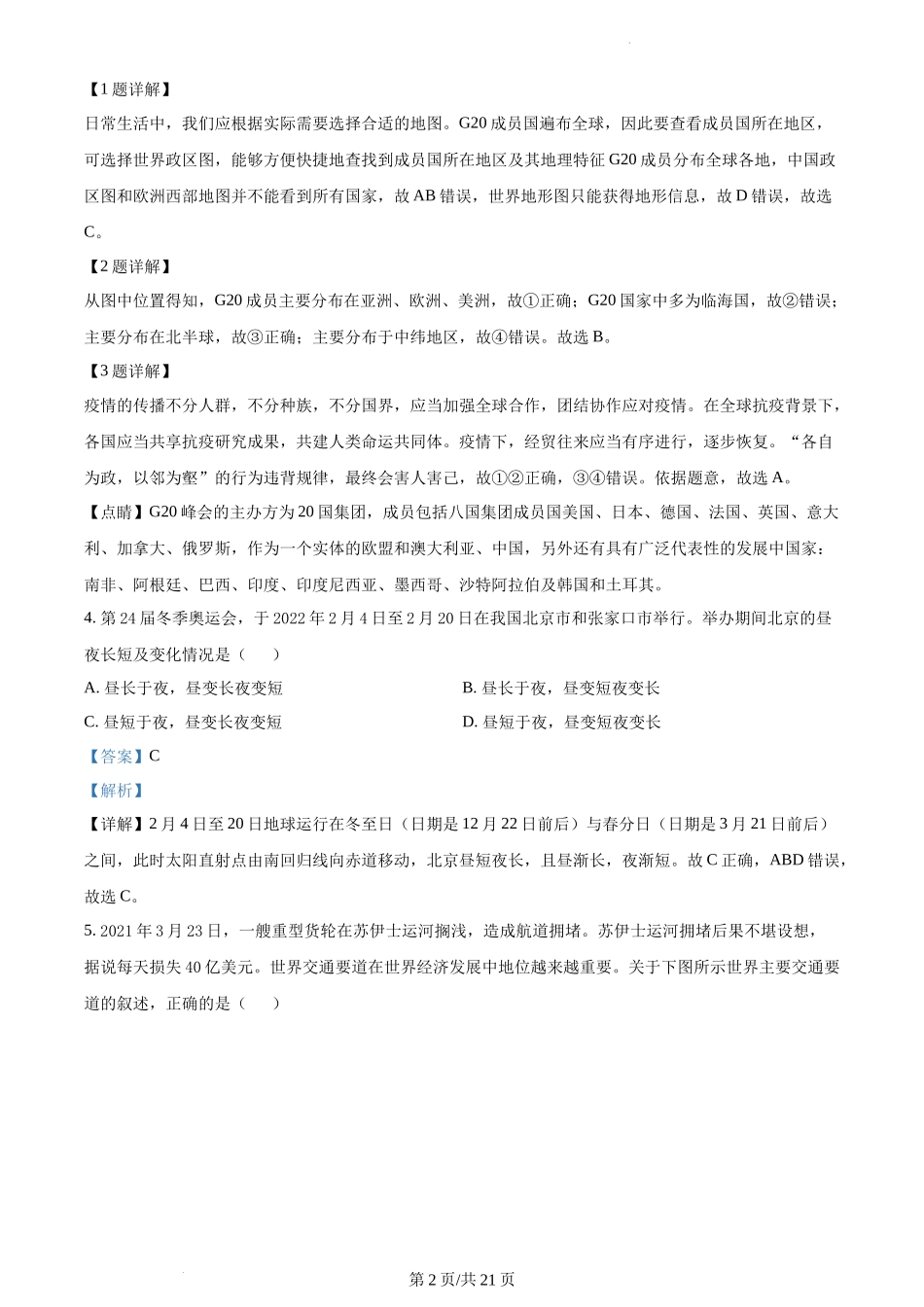 精品解析：湖南省长沙市明德教育集团2021-2022学年八年级下学期期中地理试题（解析版）.docx_第2页