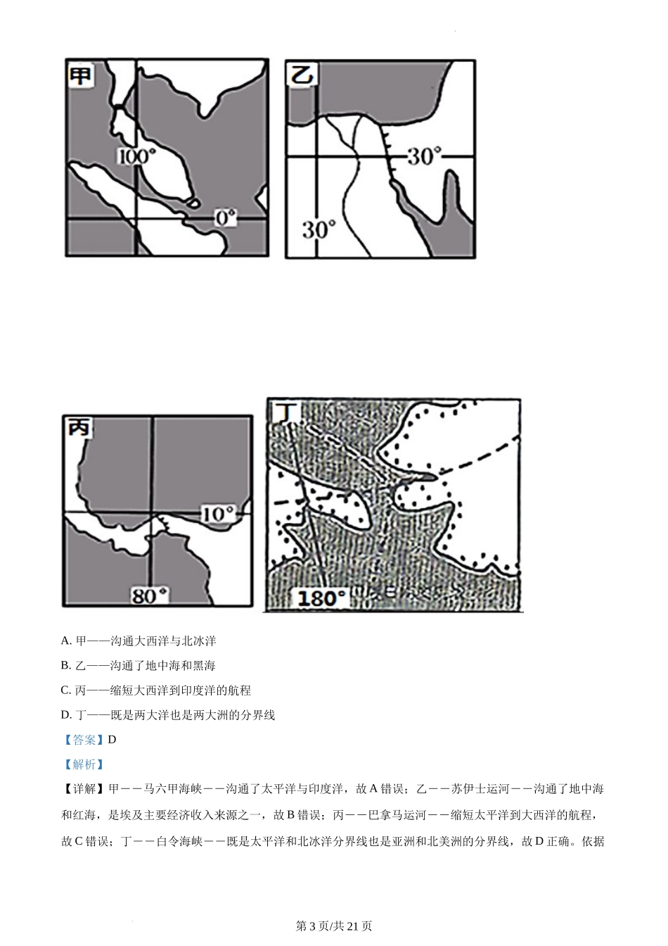 精品解析：湖南省长沙市明德教育集团2021-2022学年八年级下学期期中地理试题（解析版）.docx_第3页