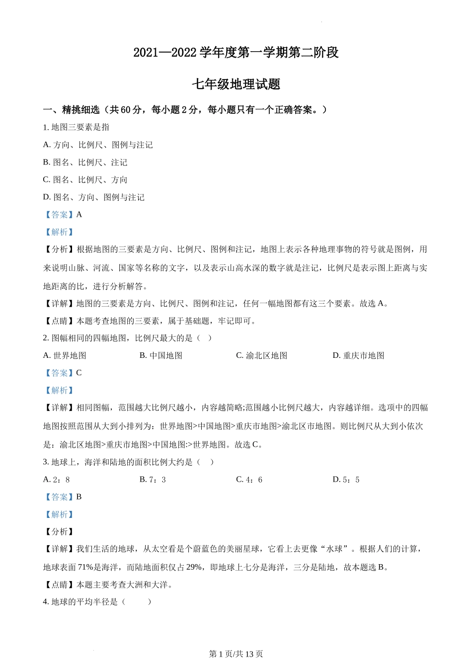 精品解析：重庆市渝北区石鞋学校2021-2022学年七年级上学期期中地理试题（解析版）.docx_第1页