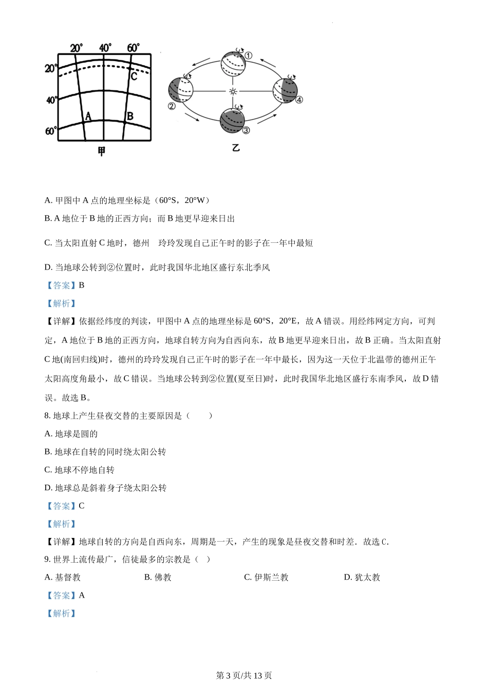 精品解析：重庆市渝北区石鞋学校2021-2022学年七年级上学期期中地理试题（解析版）.docx_第3页