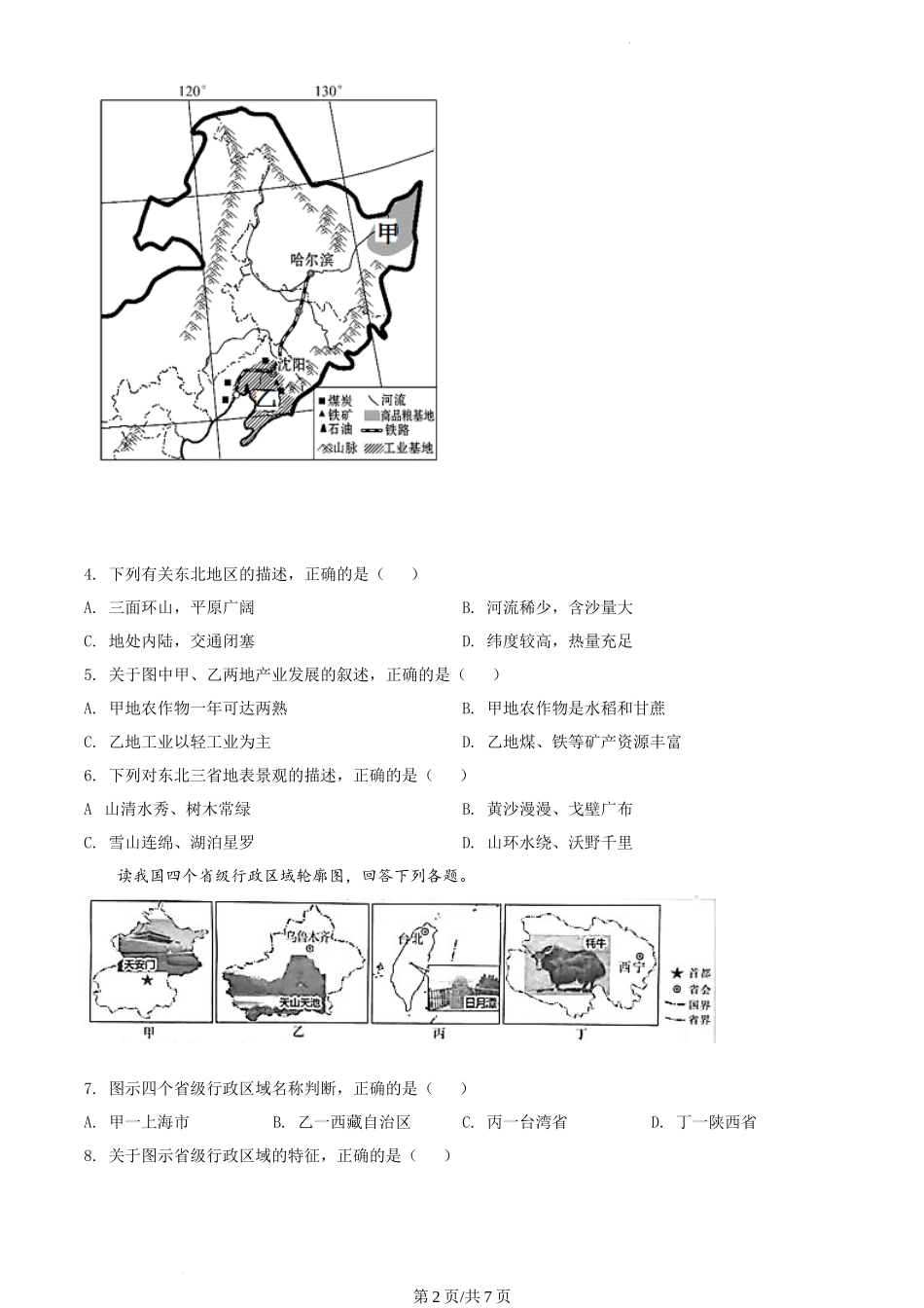 精品解析：贵州省铜仁市德江县2021-2022学年八年级下学期期末地理试题（原卷版）.docx_第2页