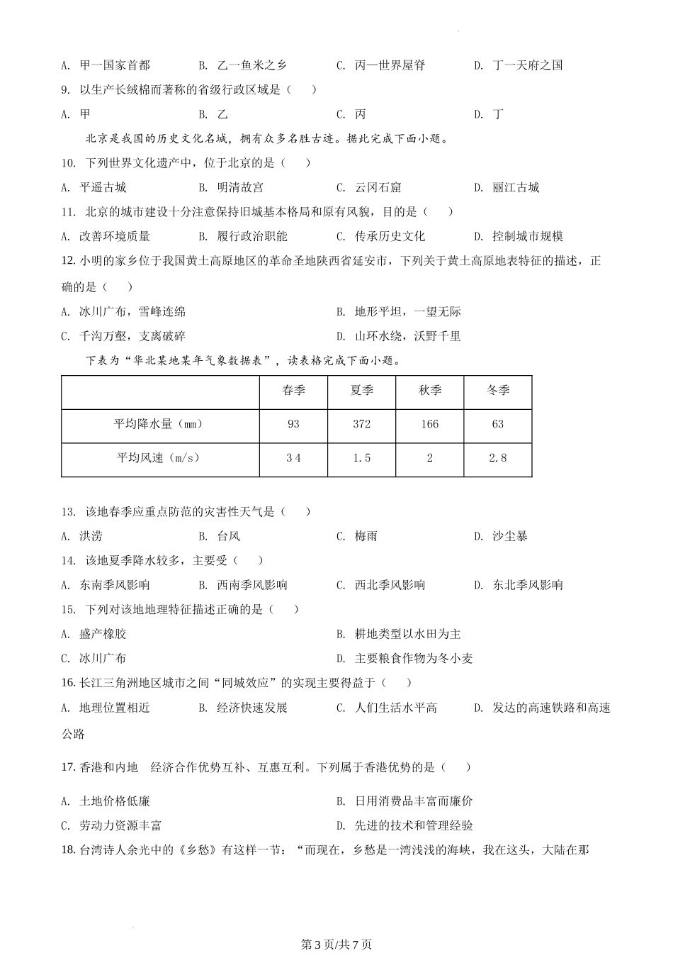 精品解析：贵州省铜仁市德江县2021-2022学年八年级下学期期末地理试题（原卷版）.docx_第3页