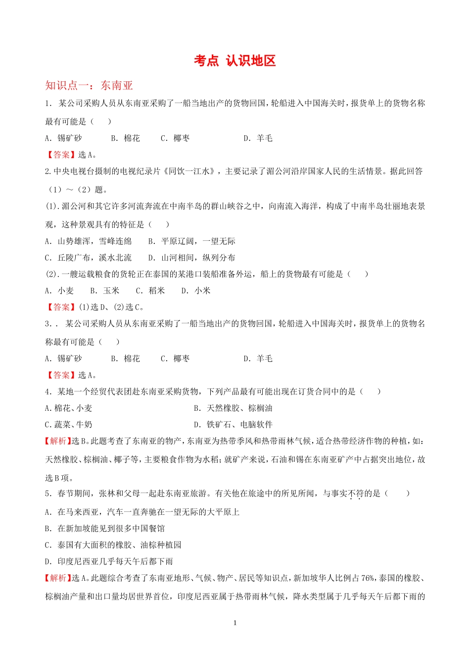 7年级下册初中地理考点解析(认识地区).doc_第1页