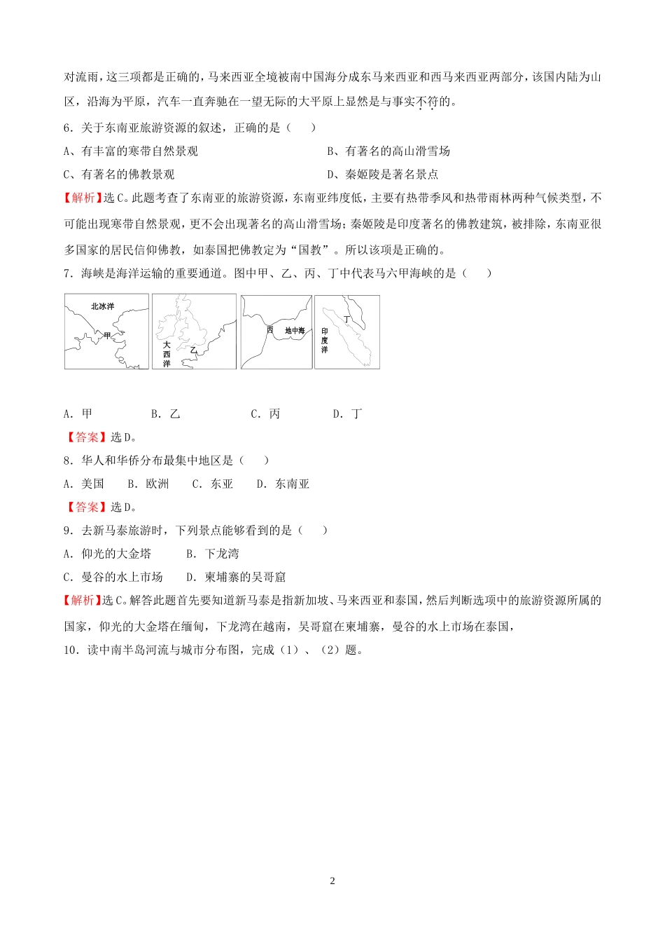 7年级下册初中地理考点解析(认识地区).doc_第2页