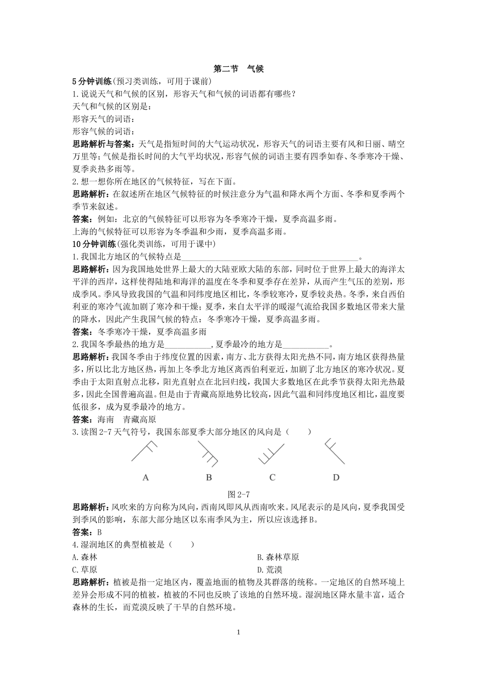 新人教地理8年级上：同步试题（气候.doc_第1页