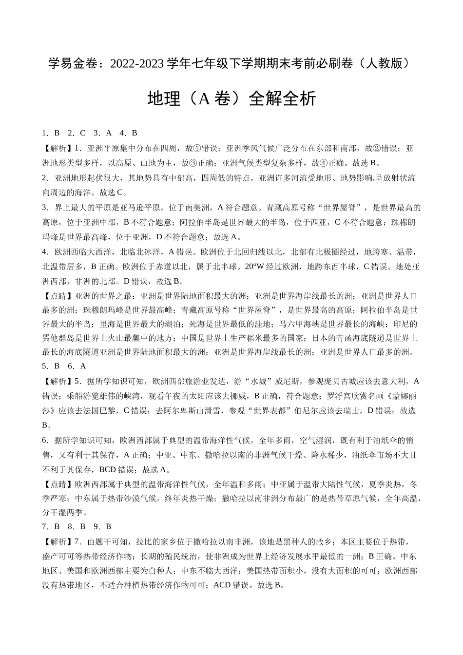 地理（人教A卷）-（全解全析）_new.docx_第1页
