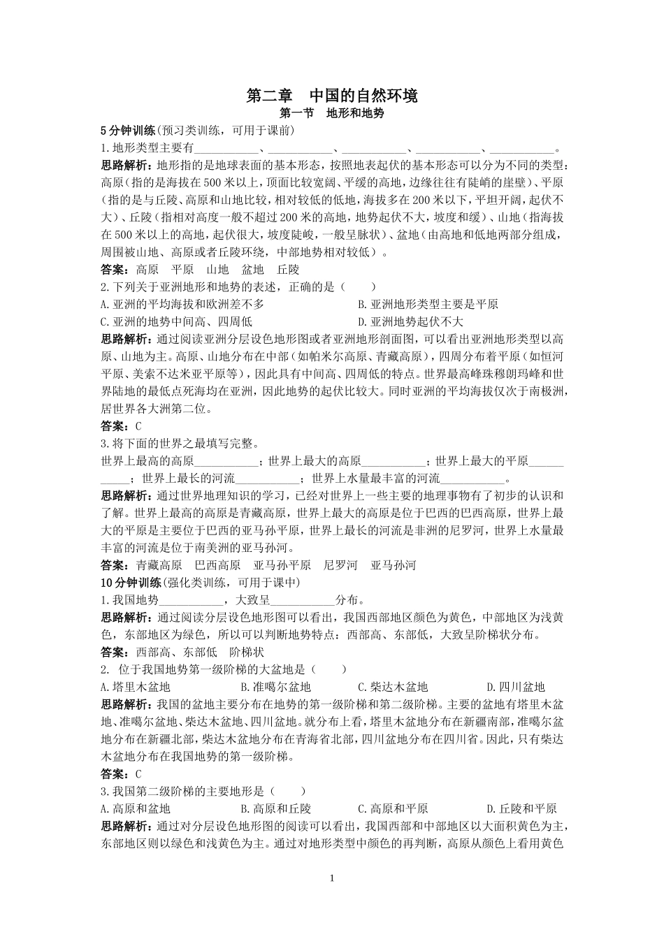 新人教地理8年级上：同步试题（地形和地势.doc_第1页