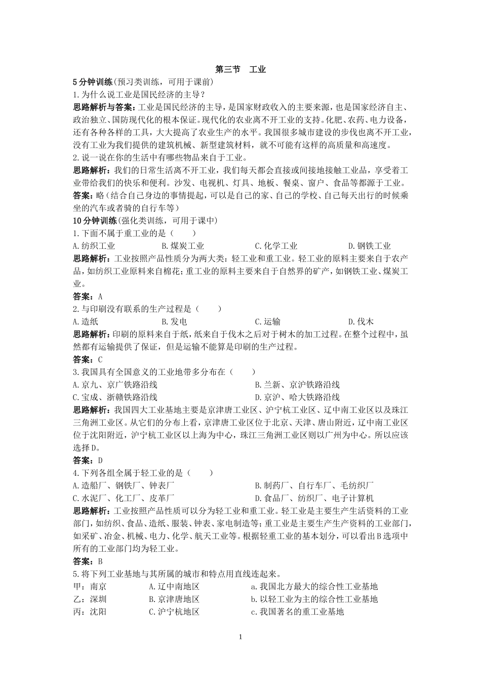 新人教地理8年级上：同步试题（工业.doc_第1页